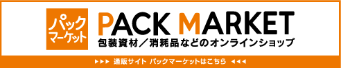 通販サイト パックマーケットはこちら