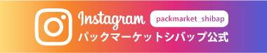 パックマーケット シバップのInstagramはこちら