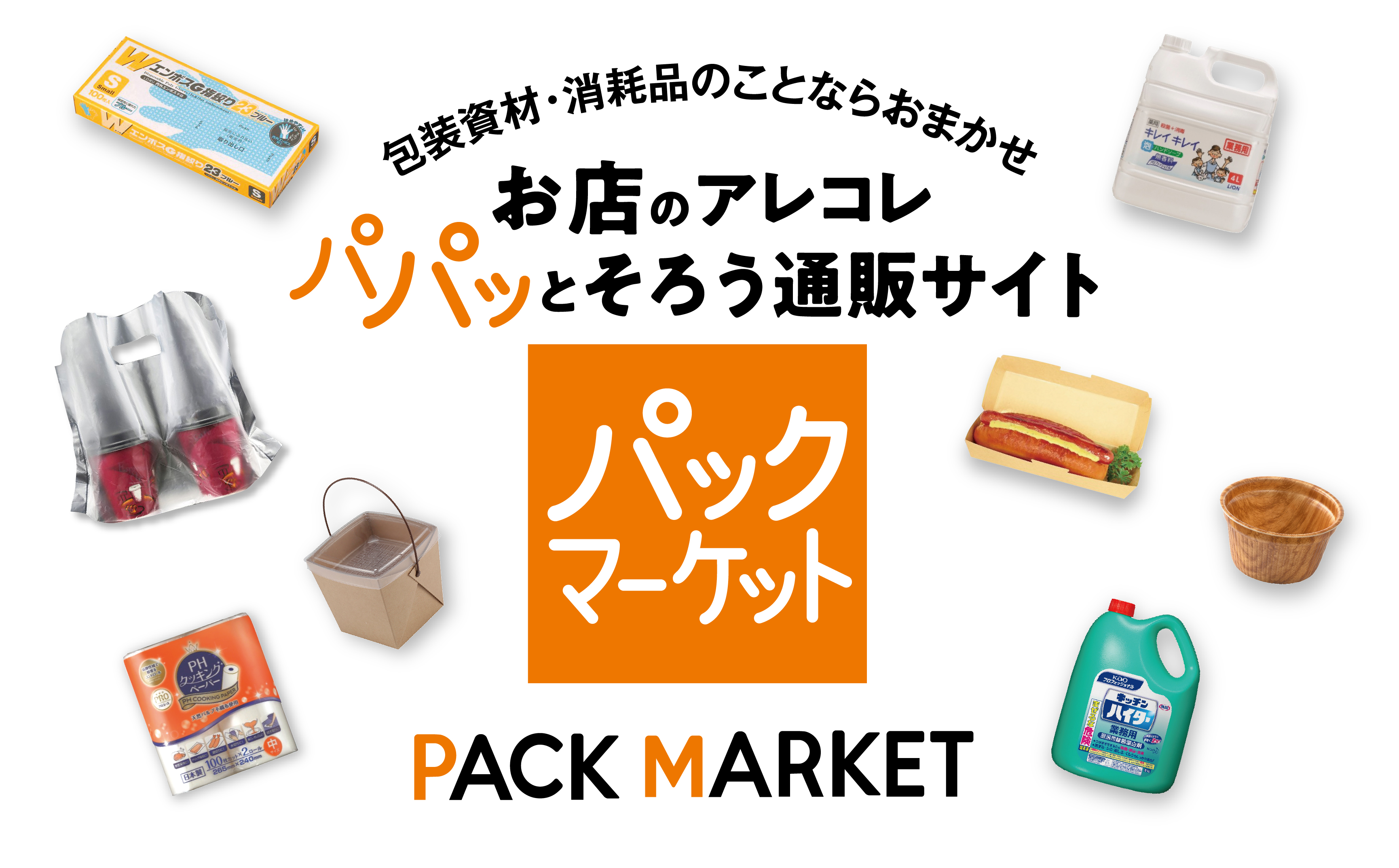 お店のあれこれパパッとそろう通販サイト パックマーケット