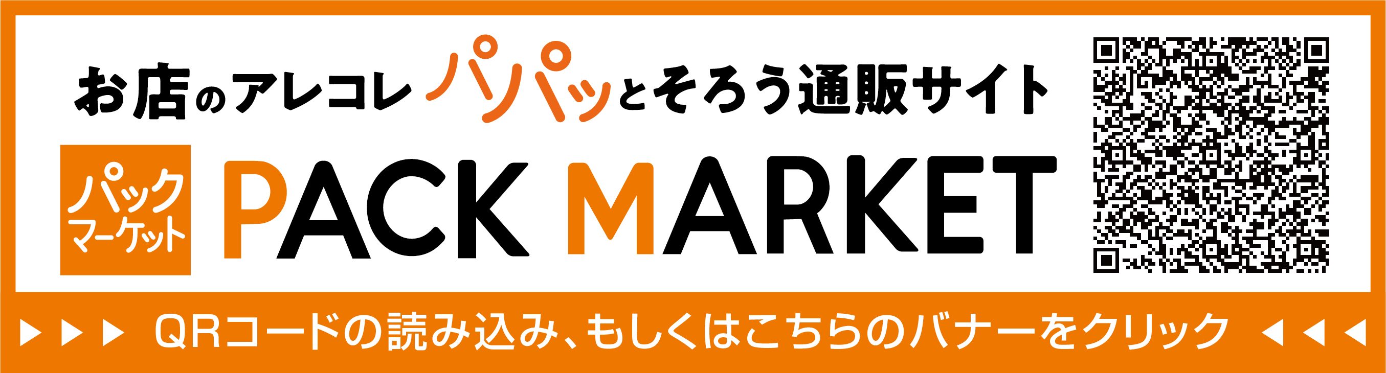 お店のあれこれパパッとそろう通販サイト パックマーケット